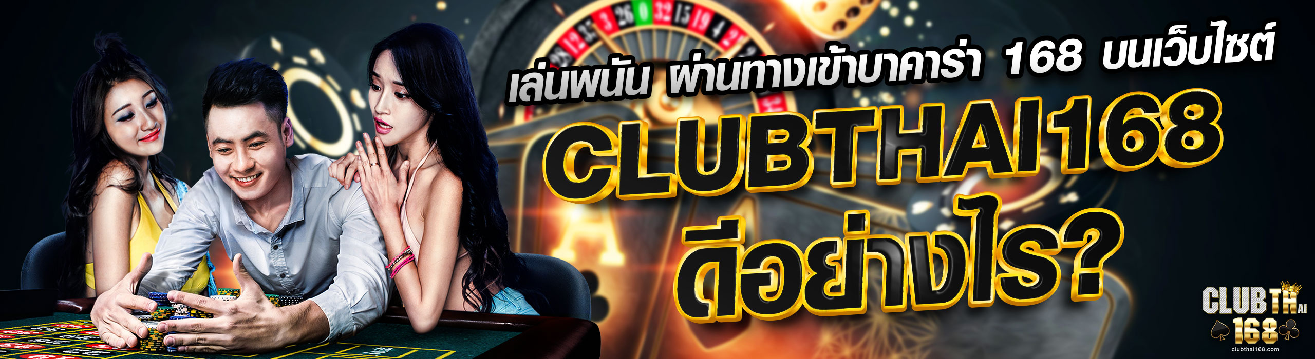 เล่นพนัน ผ่าน ทางเข้า บาคาร่า168 บนเว็บไซต์ clubthai168 ดีอย่างไร?